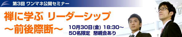 禅に学ぶリーダーシップ 第3回ワンマネ公開セミナー 開催概要