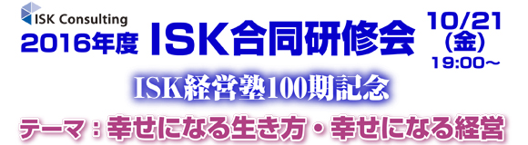 2016年度 ISK合同研修会