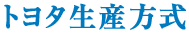 トヨタ生産方式導入事例