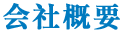 会社概要