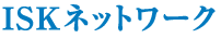 ISKネットワーク