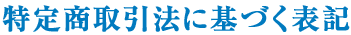 特定商取引法に基づく表記