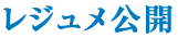 レジュメ公開