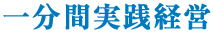 一分間実践経営