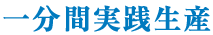 一分間実践生産