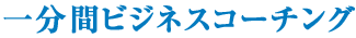 一分間ビジネスコーチング