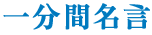 一分間名言