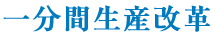 一分間生産改革