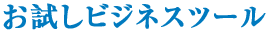 お試しビジネスツール