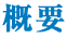 概要