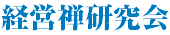経営座禅会