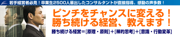 ピンチをチャンスに変える!勝ち続ける経営、教えます!