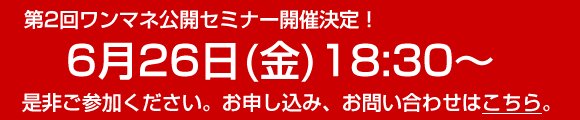 が第二回ワンマネ公開セミナーは6