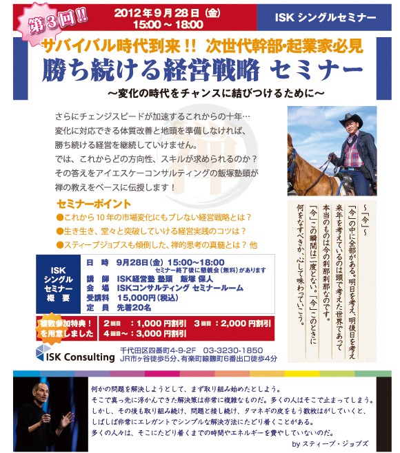 勝ち続ける経営戦略セミナー